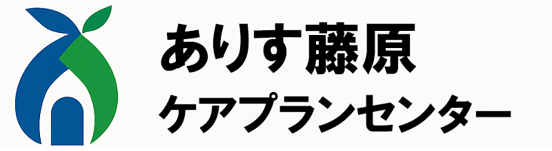 ありす藤原ケアプランセンター